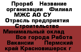 Прораб › Название организации ­ Филиал МЖС АО СУ-155 › Отрасль предприятия ­ Строительство › Минимальный оклад ­ 50 000 - Все города Работа » Вакансии   . Пермский край,Красновишерск г.